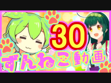 【ずんねこ動画】ずんだもんの猫ぐらし30【VOICEROID劇場】