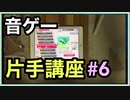 【音ゲー片手講座】　第6回　4 or 5