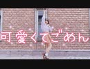 【ちびすけ】可愛くてごめん 踊ってみた【19歳になりました！】