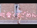 【ちびすけ】可愛くてごめん 踊ってみた【19歳になりました！】