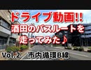 ドライブ動画！！　酒田のバスルートを走ってみた♪　Vol.2　市内循環B線　路線バス　車載動画