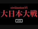 【予告】Civilization6大日本大戦