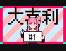 あかねちゃん大喜利 #１