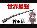 【武器解説】村田銃、日本初の国産軍用ライフルで世界最強クラスの性能