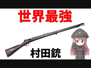 【武器解説】村田銃、日本初の国産軍用ライフルで世界最強クラスの性能