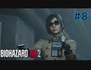 【実況】実録！ラクーンシティ警察の日常　part8【バイオハザード RE:2】
