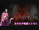 【ボイロ実況】　生々しい退廃的ホラー、SCORN＃5　【琴葉姉妹、結月ゆかり】