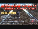 【地球防衛軍6】飛行少女は傷つかない✞　M008：牙の怪物 【ＷＤいきなりＩＮＦ縛り】