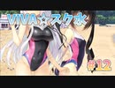【スク水】スタディ§ステディ２実況_第12回【PC実況】