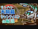【モンハン偽解説】天翔龍シャンティエンの生態！モンスタハンターフロンティア（MHF）からライズも参戦期待の古龍の困った習性とは＊古龍観測所一般調査員の記録#3【モンスターハンター】