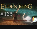 【ELDEN RING】狭間の地観光日記 #125