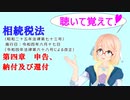 聴いて覚えて！　相続税法　第四章　申告、納付及び還付　を『VOICEROID2 桜乃そら』が　音読します（令和四年六月十七日改正バージョン）