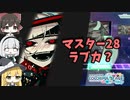 【プロセカ】リズムに苦戦【Master28 ラブカ？】