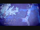 海月夢 feat.NOTサワー/アクトウ（lyric video）