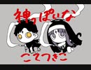 神っぽいな／ピノキオピー　歌ってみた【こてつきこ】男女コラボ
