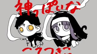 神っぽいな／ピノキオピー　歌ってみた【こてつきこ】男女コラボ