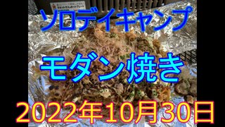 ソロデイキャンプ　モダン焼き　2022月10月30日