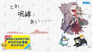 【第四回チュウニズム公募楽曲】とわノ呪縛ノあいコトバ