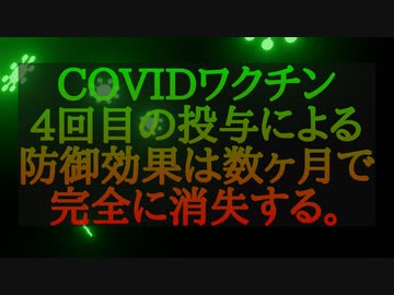 COVIDワクチン4回目の投与による防御効果は数ヶ月で完全に消失する。
