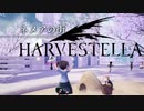 【HARVESTELLA】久々に新エリアへ踏み入れた【転生したらハーヴェステラ】13