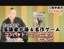 らくちゅーぶ#237　コンバット・コンパニオンについて