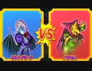 【DQMBV】オルゴ・デミーラVSバラモス【魔王VS魔王】