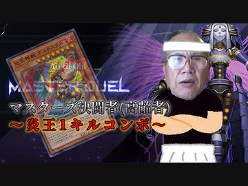 遊戯王マスターズデュエル(高齢決闘者) やきとり市川～炎王1キル～