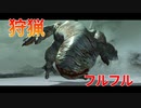 【実況】ぼっちハンターが行く！モンスターハンターXX 第15回