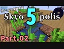 【Minecraft 1.18.2】のんびり攻略するSkyopolis5　パート02【MODPACK】