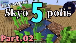 【Minecraft 1.18.2】のんびり攻略するSkyopolis5　パート02【MODPACK】