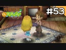 【実況】牧場物語Oh!ワンダフルライフを遊ぶいも#53