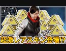 最強の超激レアスキン「ハイクラス」登場確定！？レイスのスーパーエターナルも判明！これは絶対に逃せない！！【再販】【バトルパス】【リーク】【ApexLegendsMobile/モバイル版エーペックス】