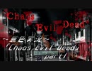 《無色実況》【ゾンビサバイバルホラーADV】「Chaos Evil Dead」part1