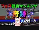 フェス野良マッチングでまさかの奇跡 そしてさらなる奇跡が……！【VOICEROID実況/スプラトゥーン3/Splatoon3】