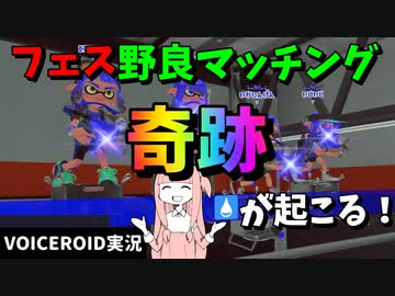フェス野良マッチングでまさかの奇跡 そしてさらなる奇跡が……！【VOICEROID実況/スプラトゥーン3/Splatoon3】