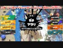 ガバエイム全一が行く スプラトゥーン3 ガチマッチ編　実況プレイ part35