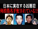 まだ日本に蔓延る凶悪犯がいる！現在指名手配されている容疑者は何をしたのか！？第二弾　