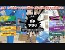 ガバエイム全一が行く スプラトゥーン3 ガチマッチ編　実況プレイ part36