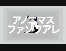 アノニマスファンフアレ　歌ってみた【くろやぎ】