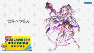 【第四回チュウニズム公募楽曲】世界への答え / K/