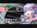 【結月ゆかり車載】Ninjaでゆかりさんが喋って走る　～結月ゆかりの京都フレンドパーク～