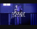 【歌ってみた】空室【330】