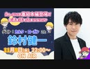 禁生リプレイ企画【2022年11月配信】