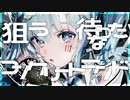 スコーピオンガールの貴重な捕食シーン／ねね【歌ってみた】