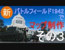 【BF1942】バトルフィールド1942でマップ制作:その3前編