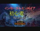 初心者おすすめロードベスト５│Total War: WARHAMMER Ⅲ