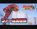 ゲキリン管理がむずすぎる！　#05【ウルトラ怪獣モンスターファーム】