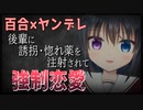 【シチュボ】ヤンデレ後輩に誘拐・惚れ薬を注射されて強制恋愛【百合】