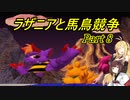 【VOICEROID実況】ラザニアと馬鳥競争　part8【チョコボレーシング】