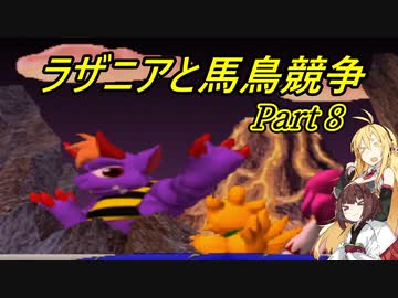 【VOICEROID実況】ラザニアと馬鳥競争　part8【チョコボレーシング】